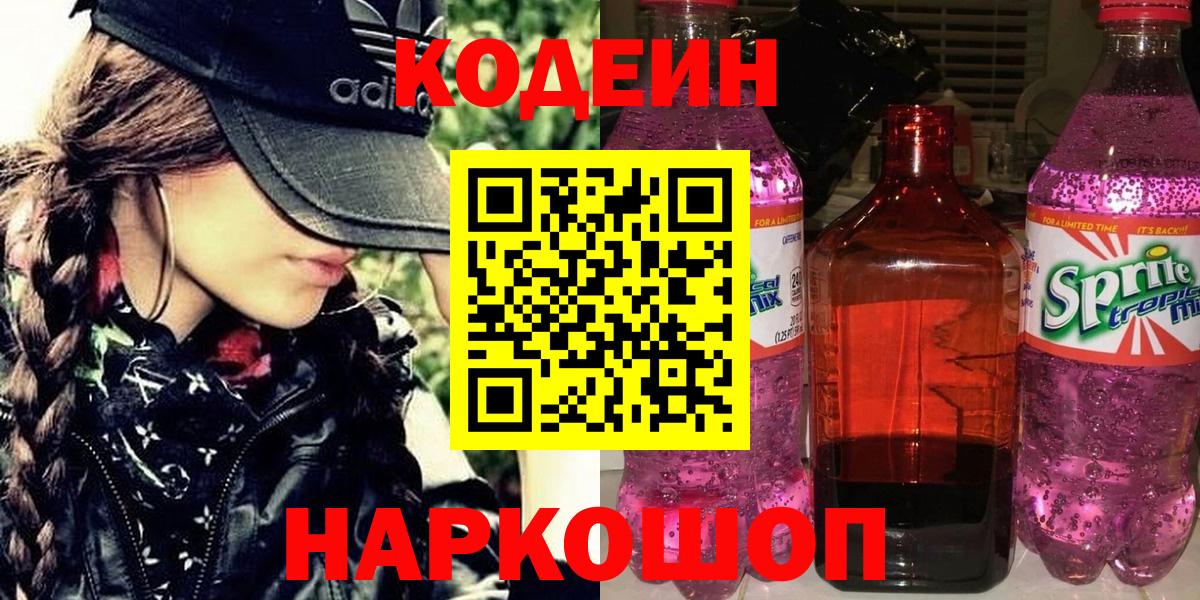 Луховицы  Codein напиток Lean (лин)  Вход с VPN  Codein Purple Drank 